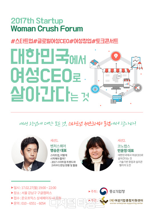 중소기업청과 여성기업종합지원센터(이하 여기종)는 '2017 스타트업 우먼크러쉬 포럼을 개최한다. 자료제공=중소기업청